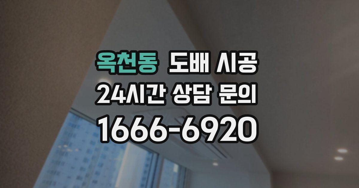 옥천동 도배 시공