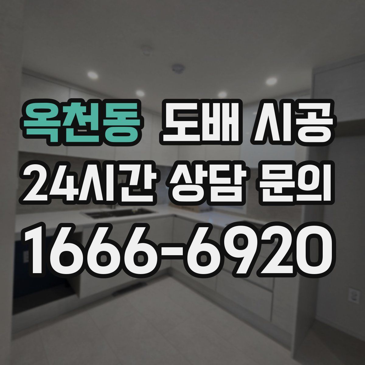 옥천동 도배 시공
