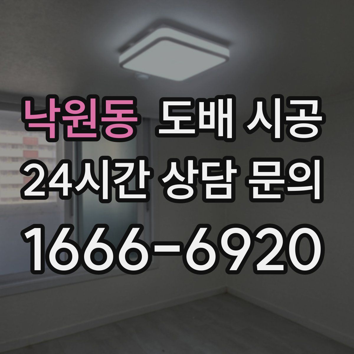 낙원동 도배 시공
