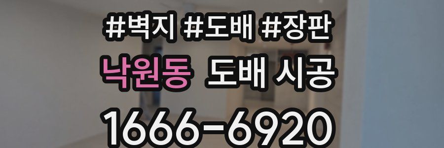낙원동 도배 시공