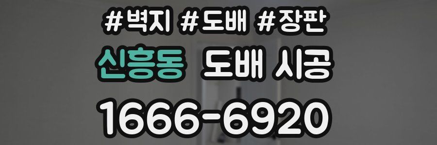 신흥동 도배 시공