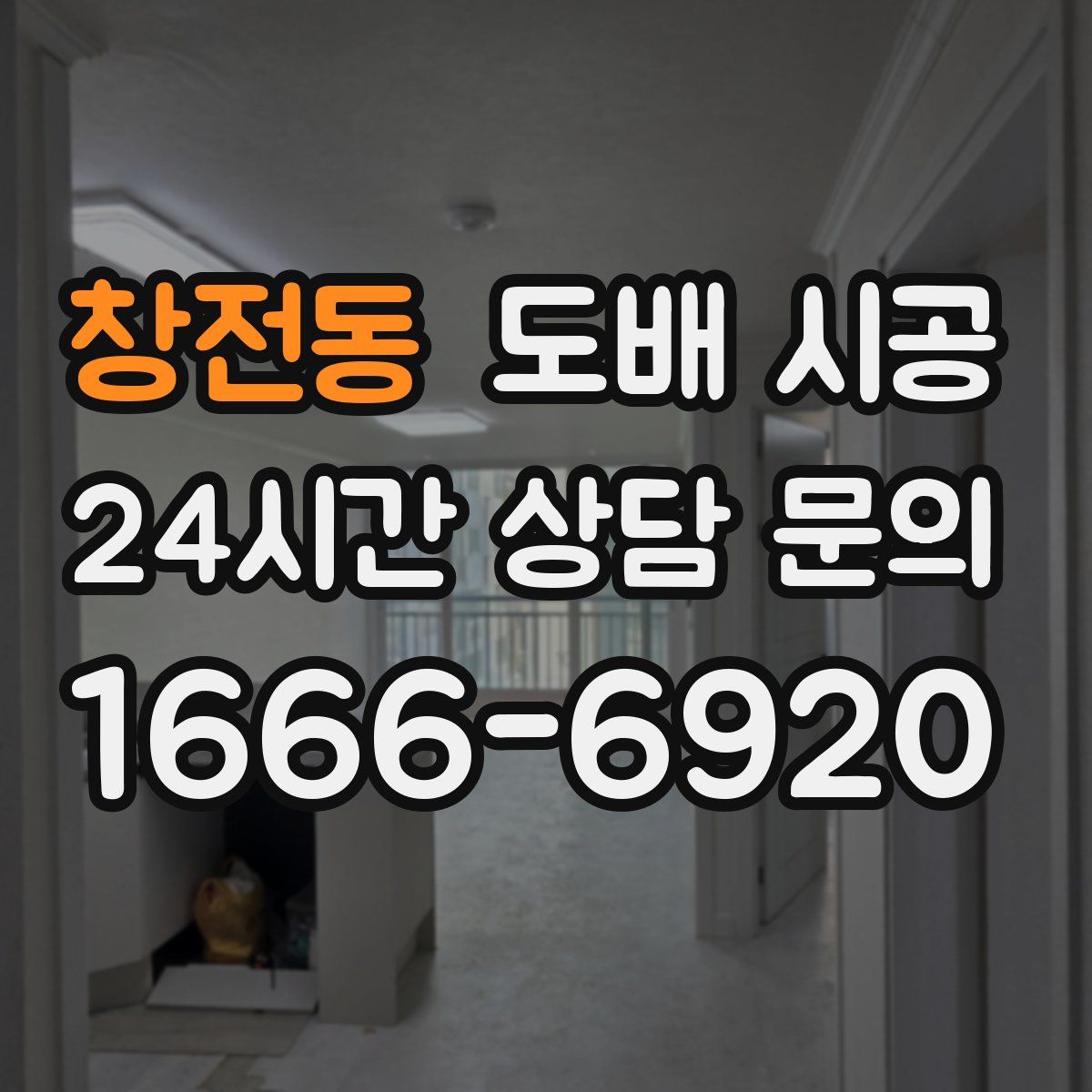 창전동 도배 시공
