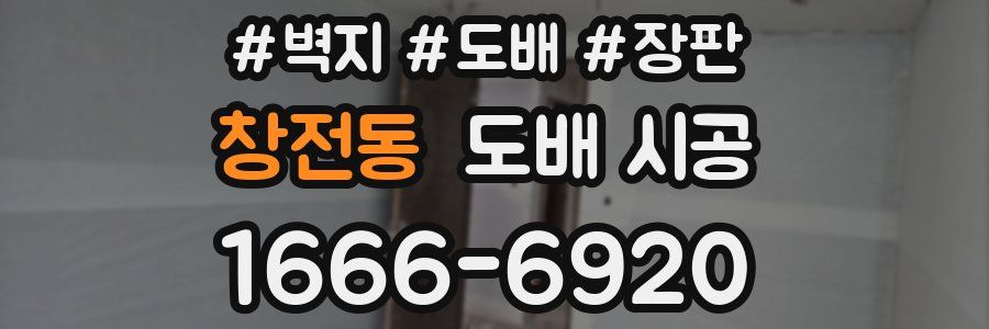 창전동 도배 시공
