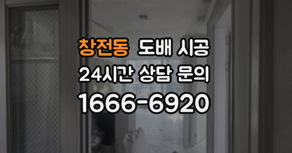 창전동 도배 시공
