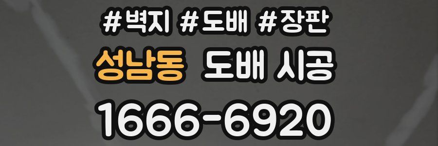 성남동 도배 시공