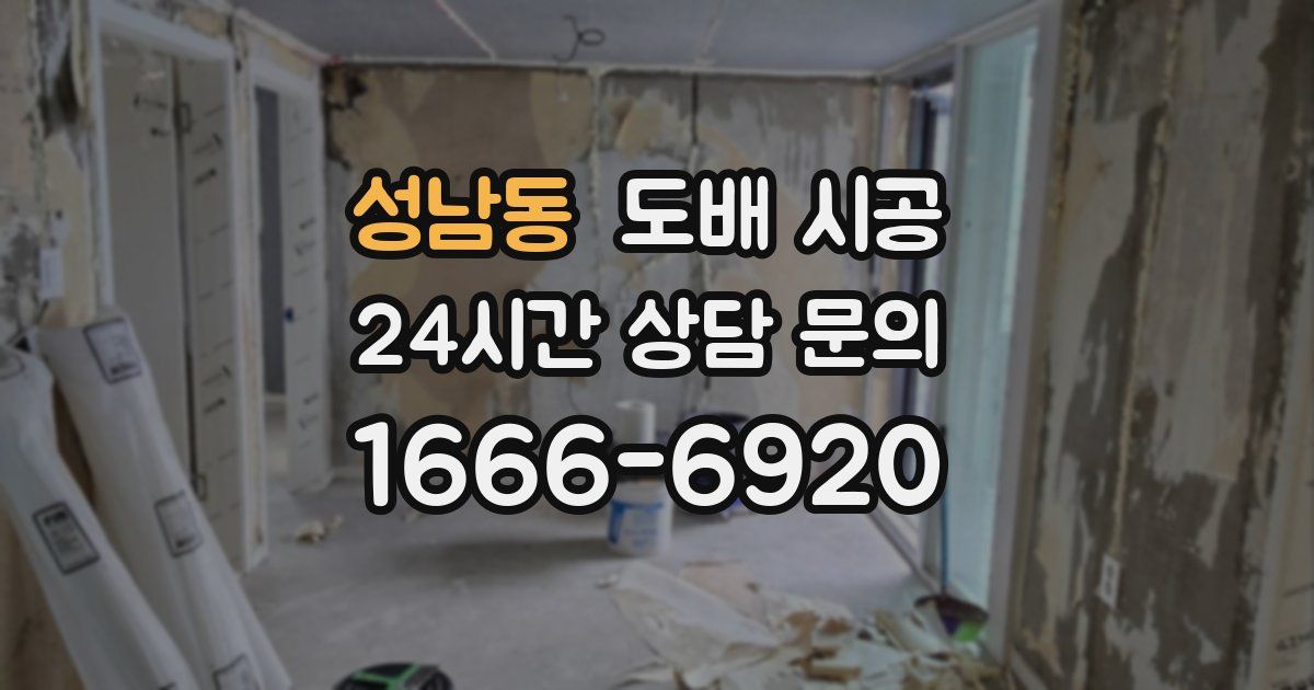 성남동 도배 시공