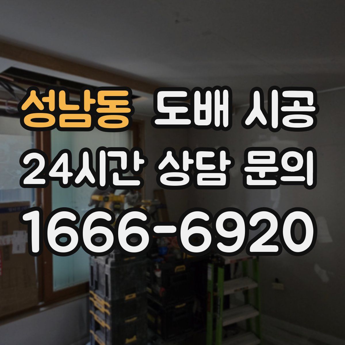 성남동 도배 시공