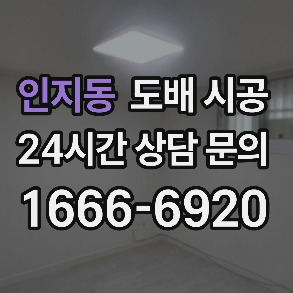 인지동 도배 시공