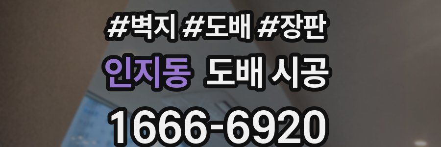 인지동 도배 시공