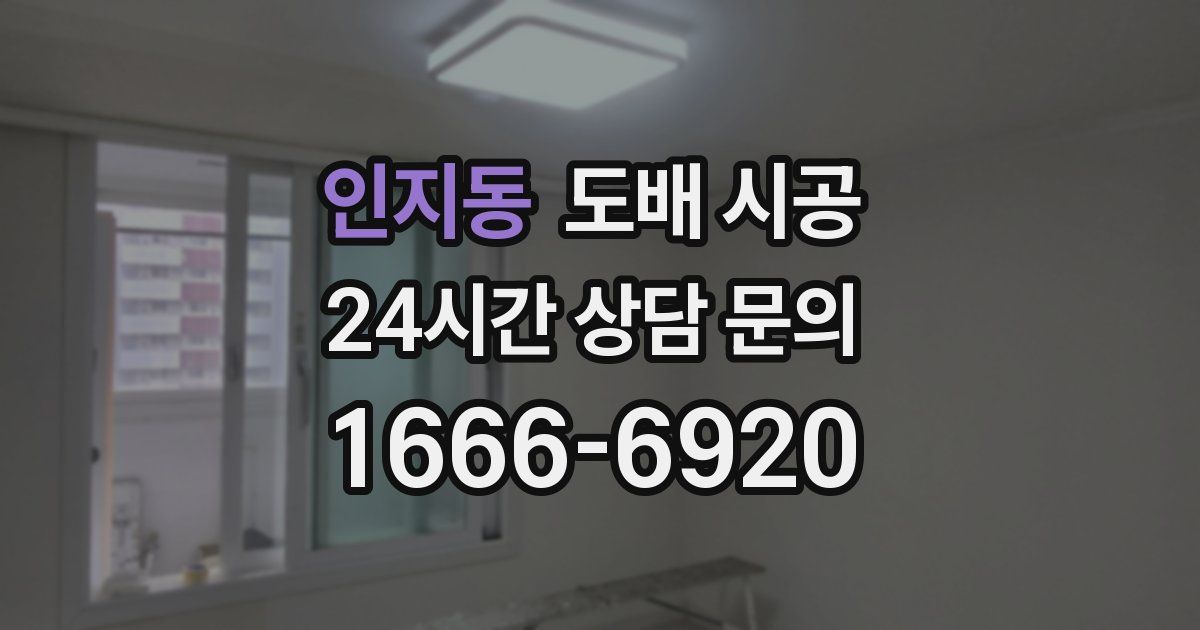 인지동 도배 시공