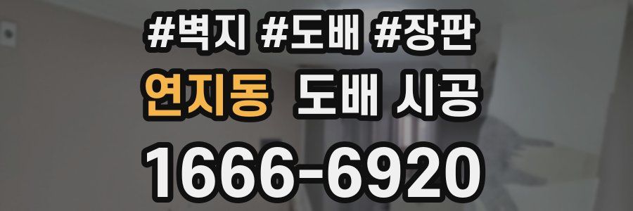 연지동 도배 시공