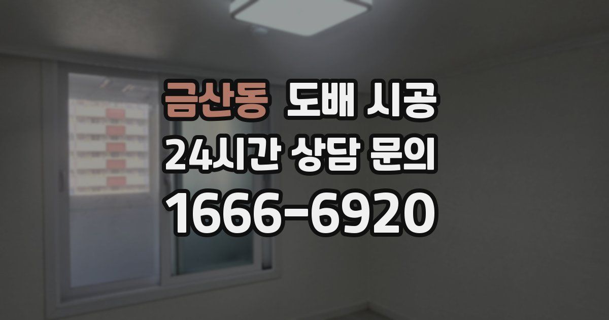 금산동 도배 시공