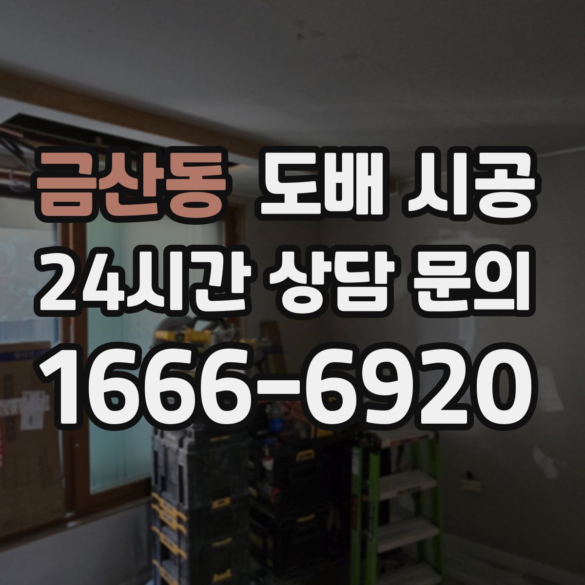 금산동 도배 시공