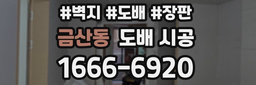 금산동 도배 시공