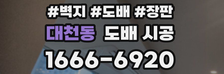 대천동 도배 시공