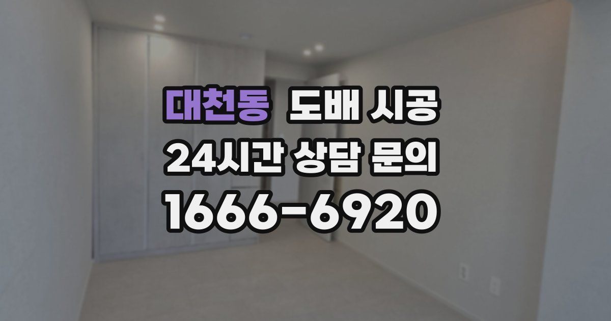 대천동 도배 시공