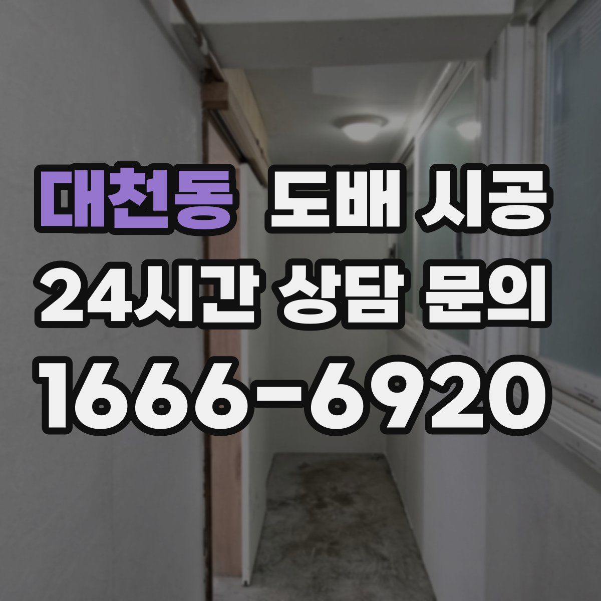 대천동 도배 시공
