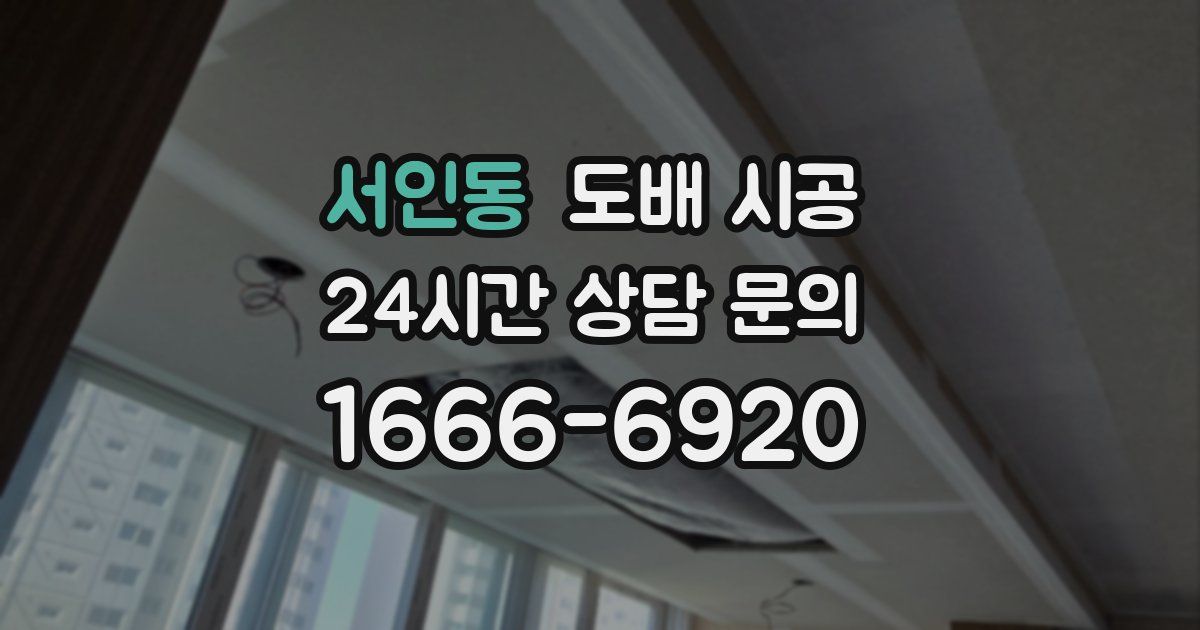 서인동 도배 시공