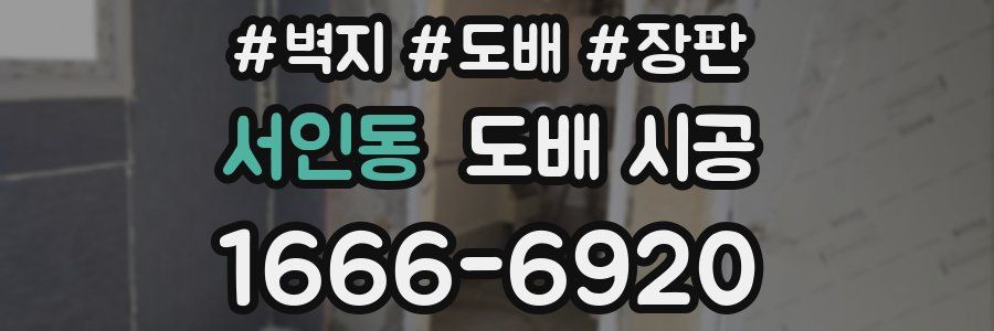 서인동 도배 시공