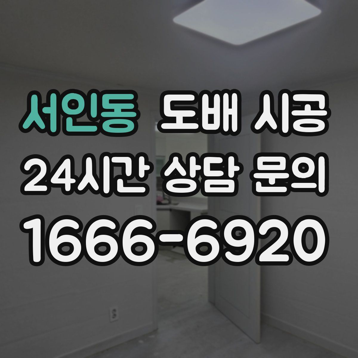 서인동 도배 시공