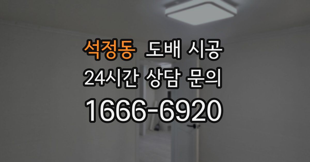 석정동 도배 시공