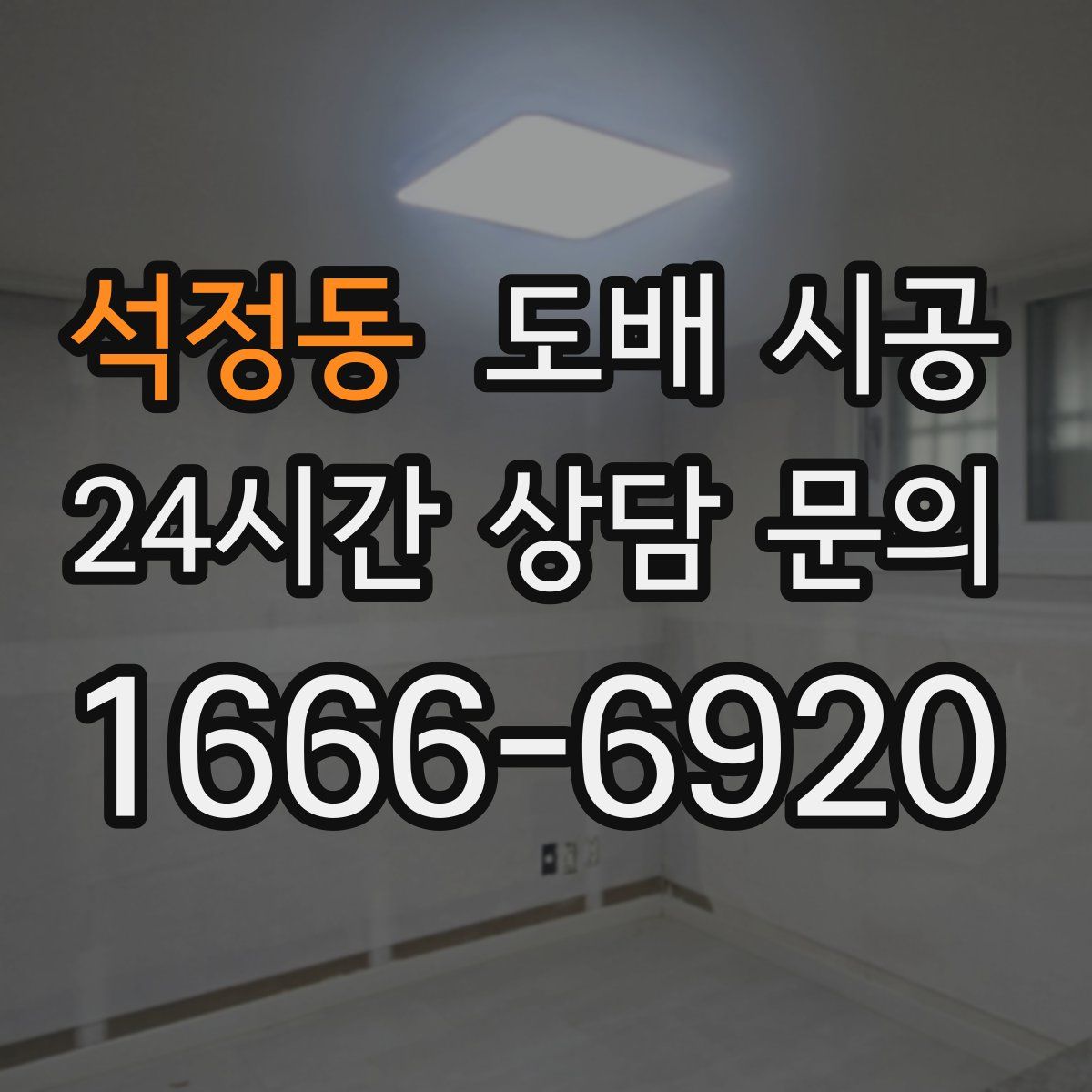 석정동 도배 시공