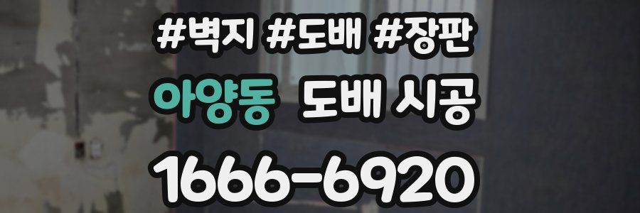 아양동 도배 시공