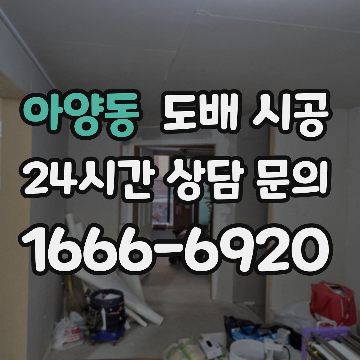 아양동 도배 시공