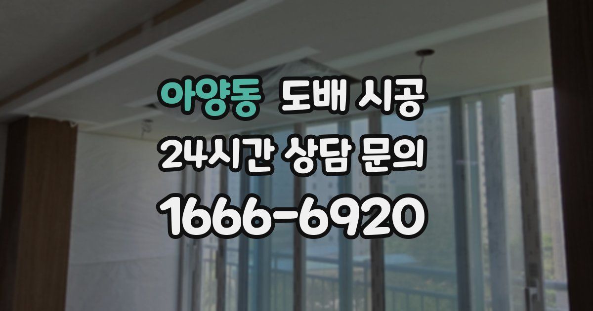 아양동 도배 시공