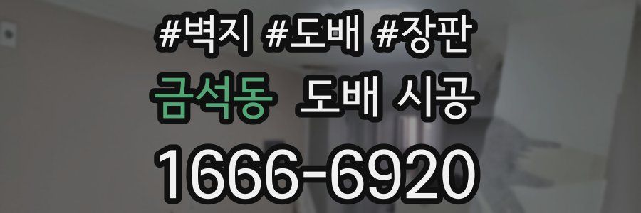 금석동 도배 시공