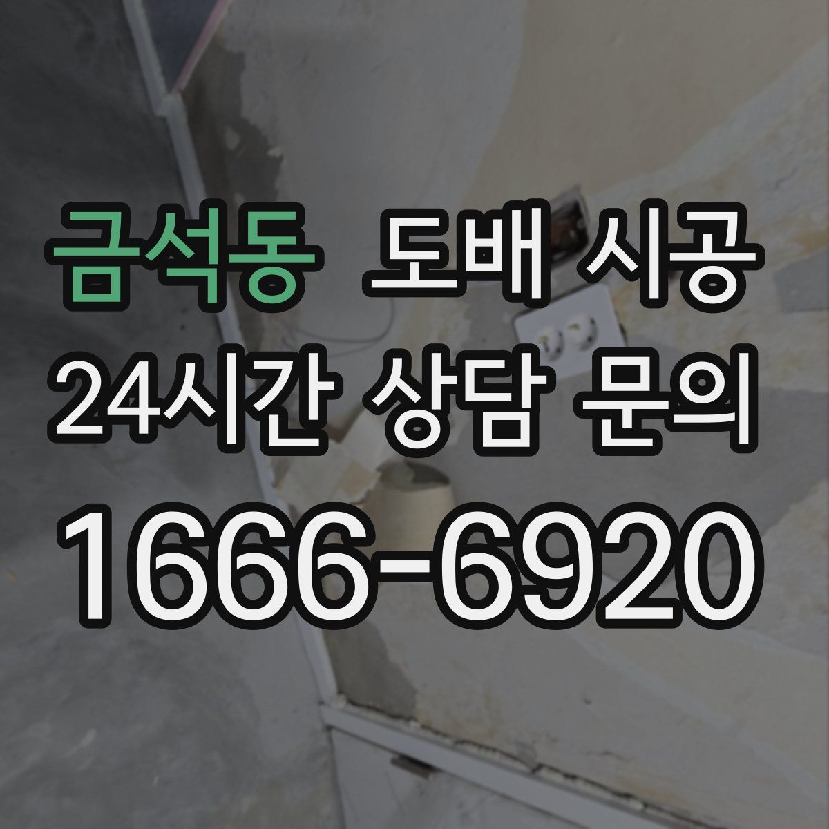 금석동 도배 시공