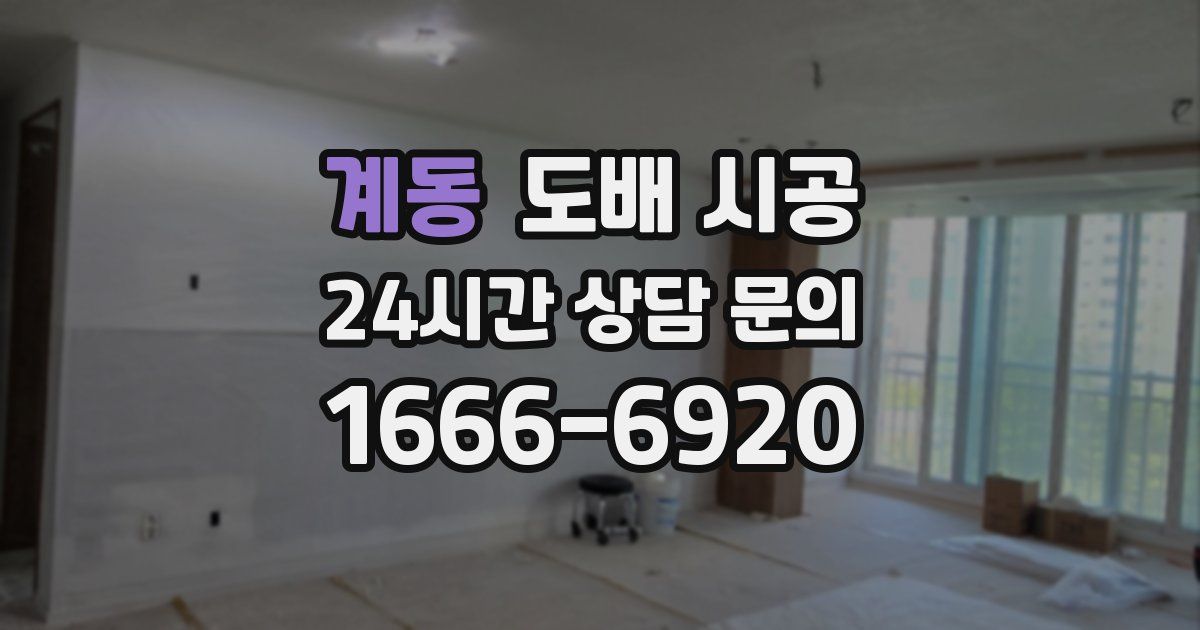 계동 도배 시공