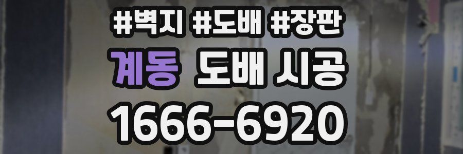 계동 도배 시공