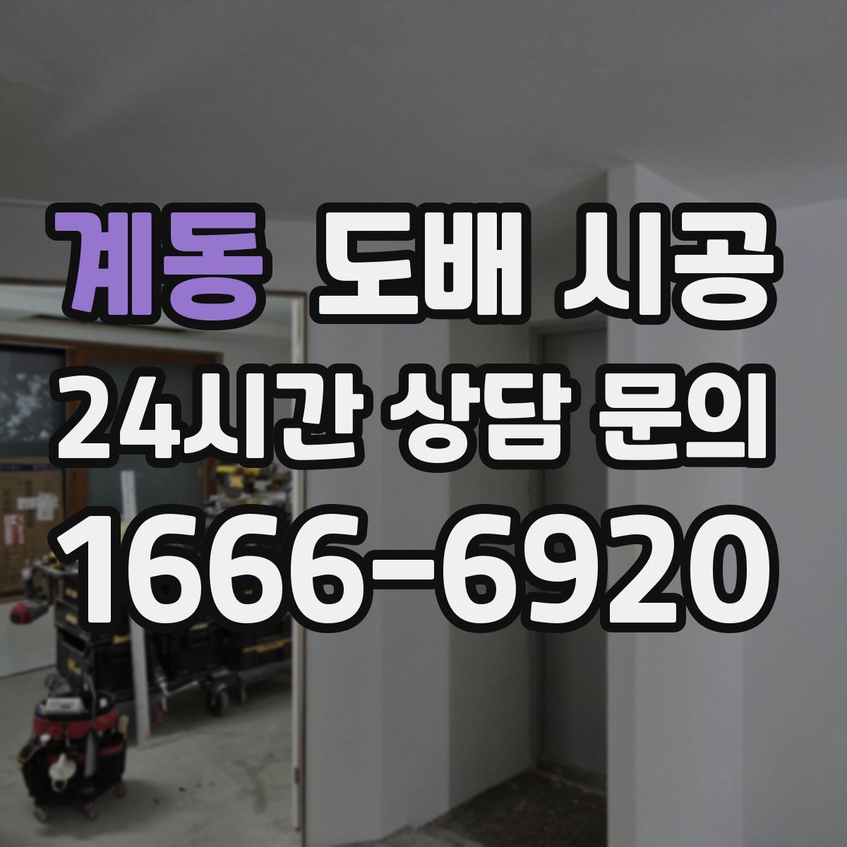 계동 도배 시공
