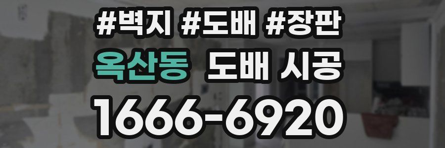 옥산동 도배 시공