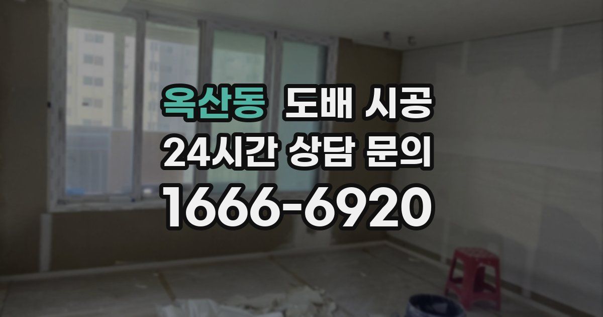 옥산동 도배 시공