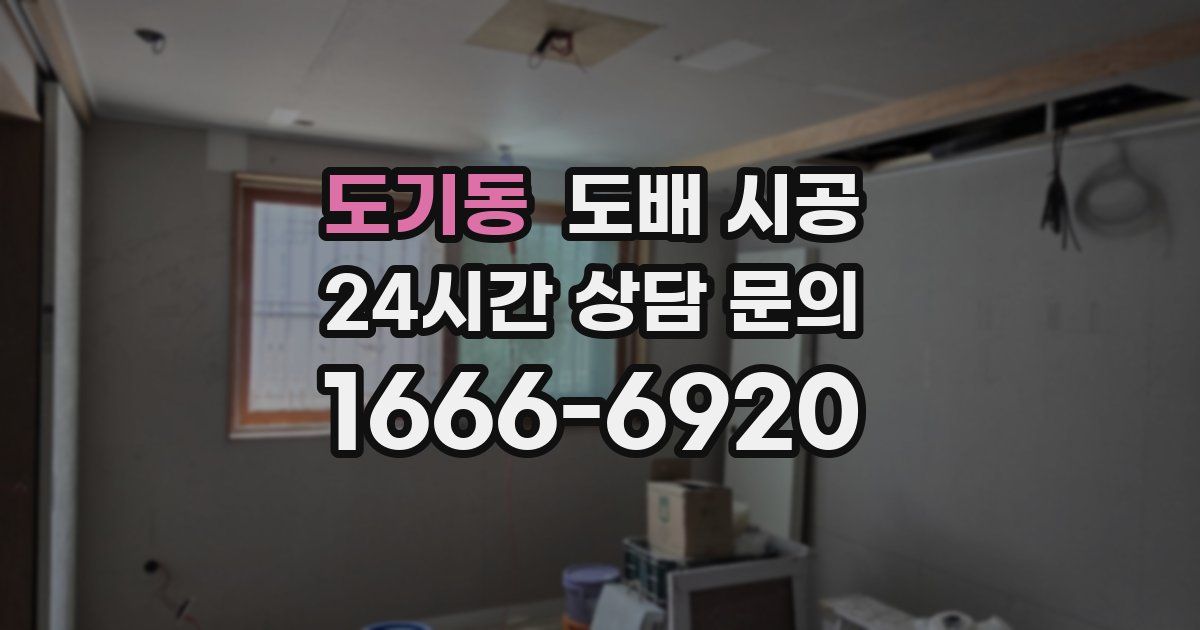 도기동 도배 시공