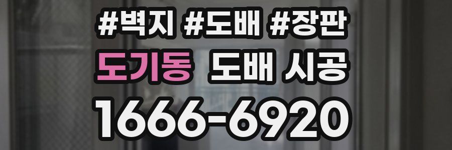 도기동 도배 시공