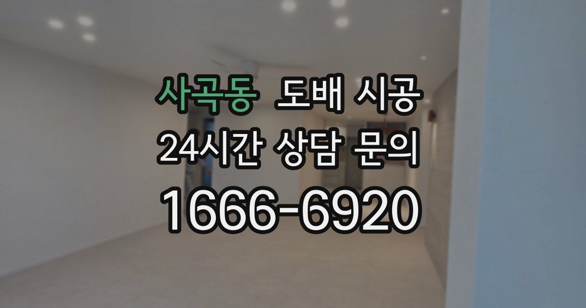 사곡동 도배 시공