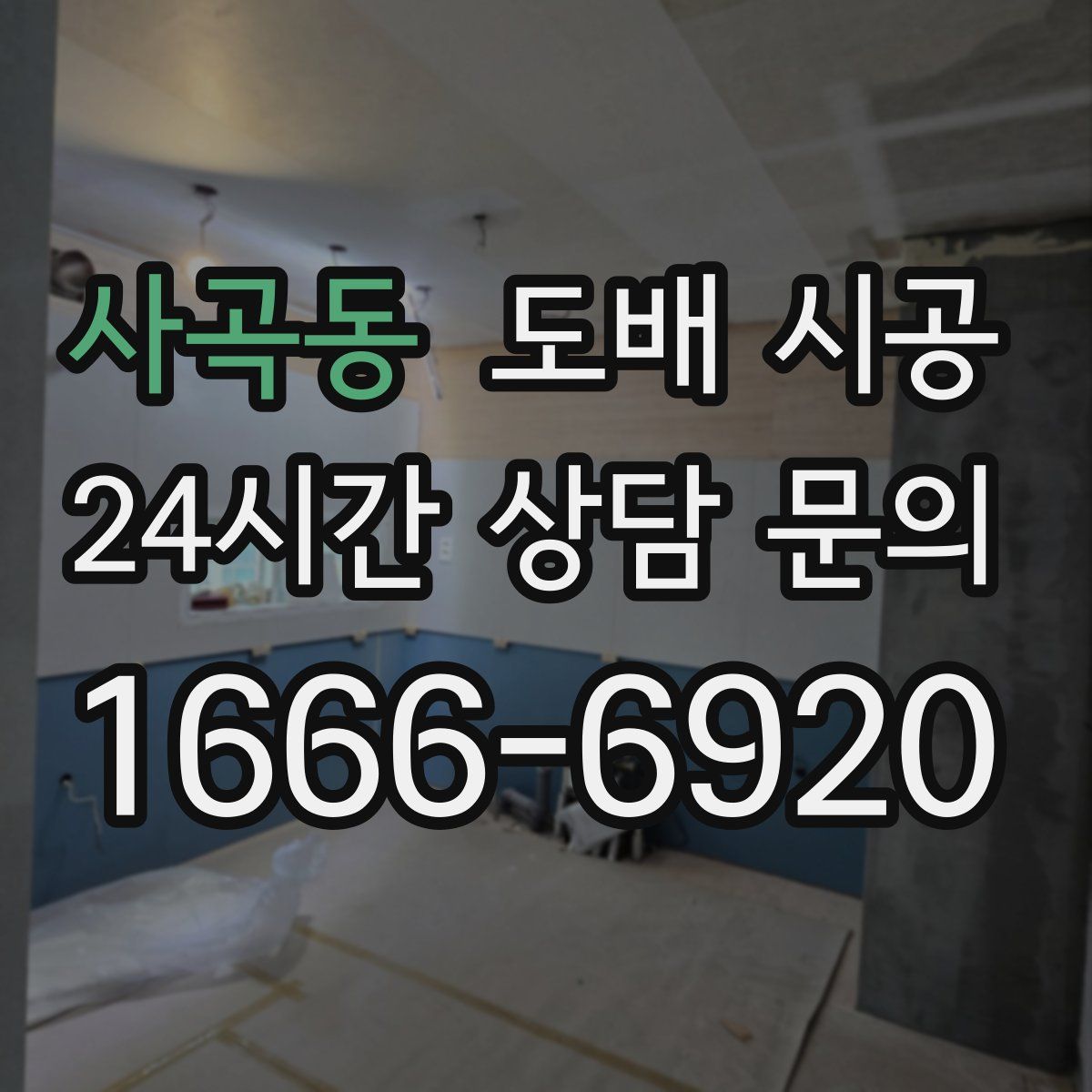 사곡동 도배 시공