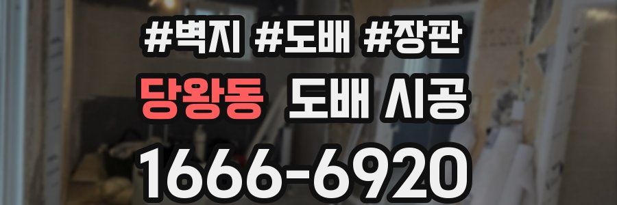 당왕동 도배 시공