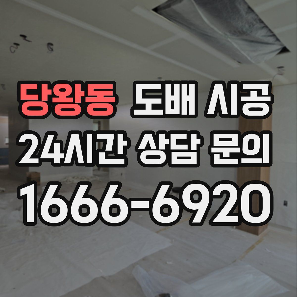 당왕동 도배 시공