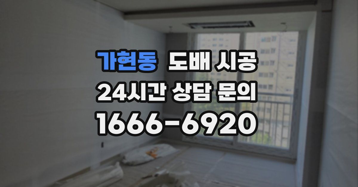 가현동 도배 시공