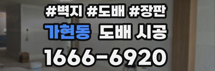 가현동 도배 시공