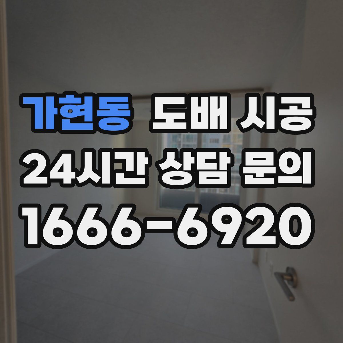 가현동 도배 시공