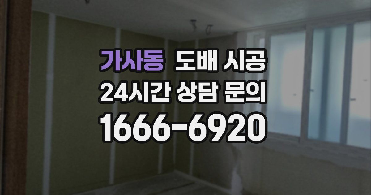 가사동 도배 시공