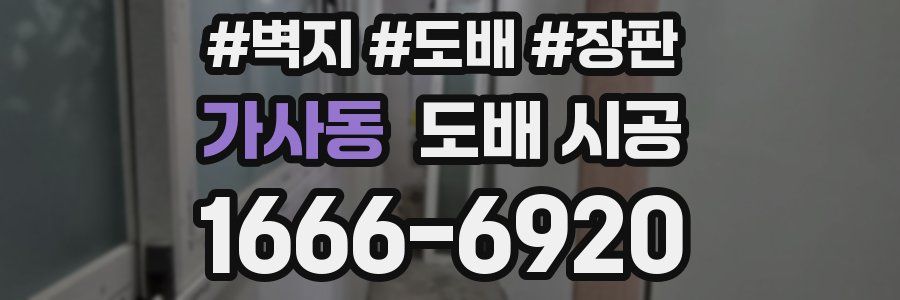 가사동 도배 시공