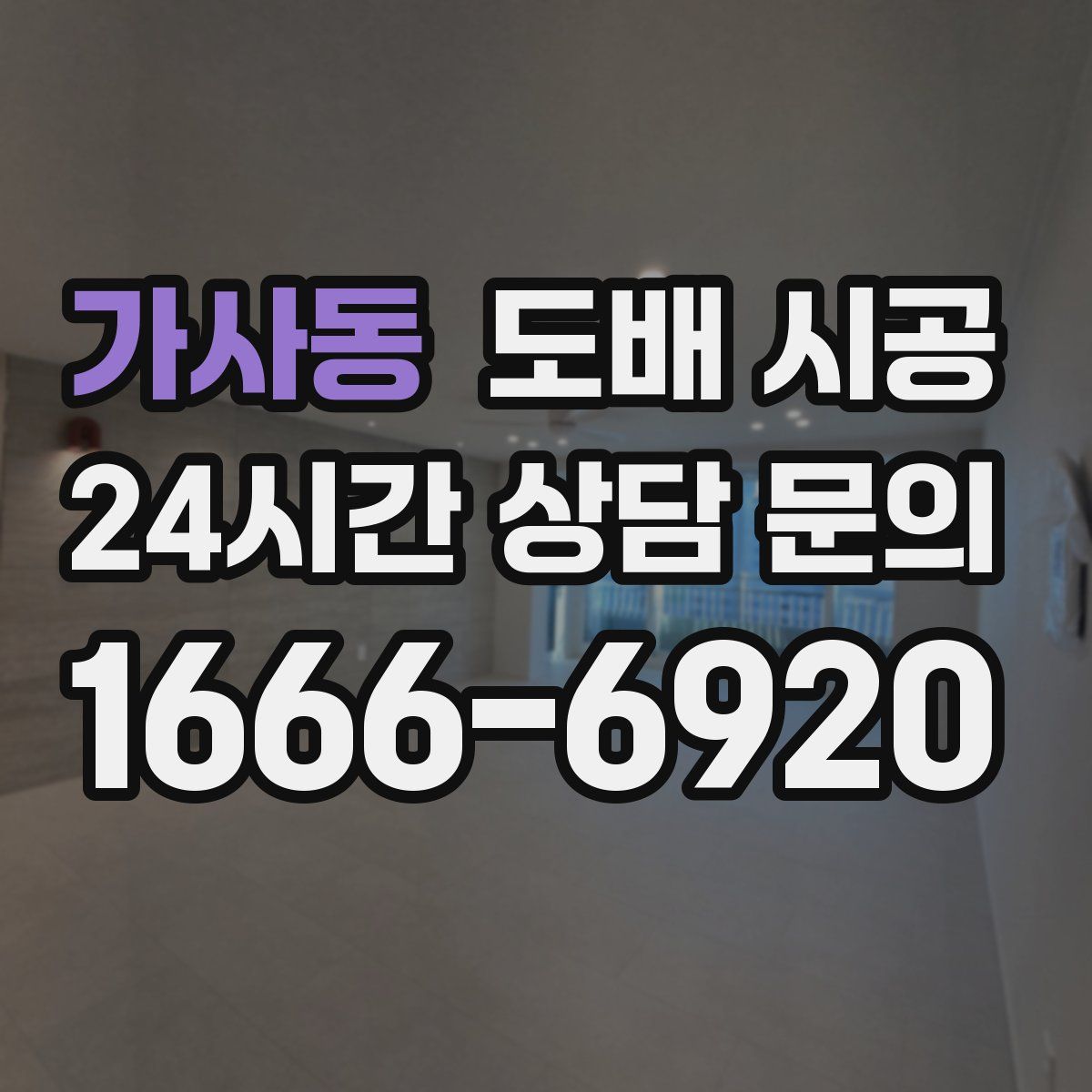 가사동 도배 시공