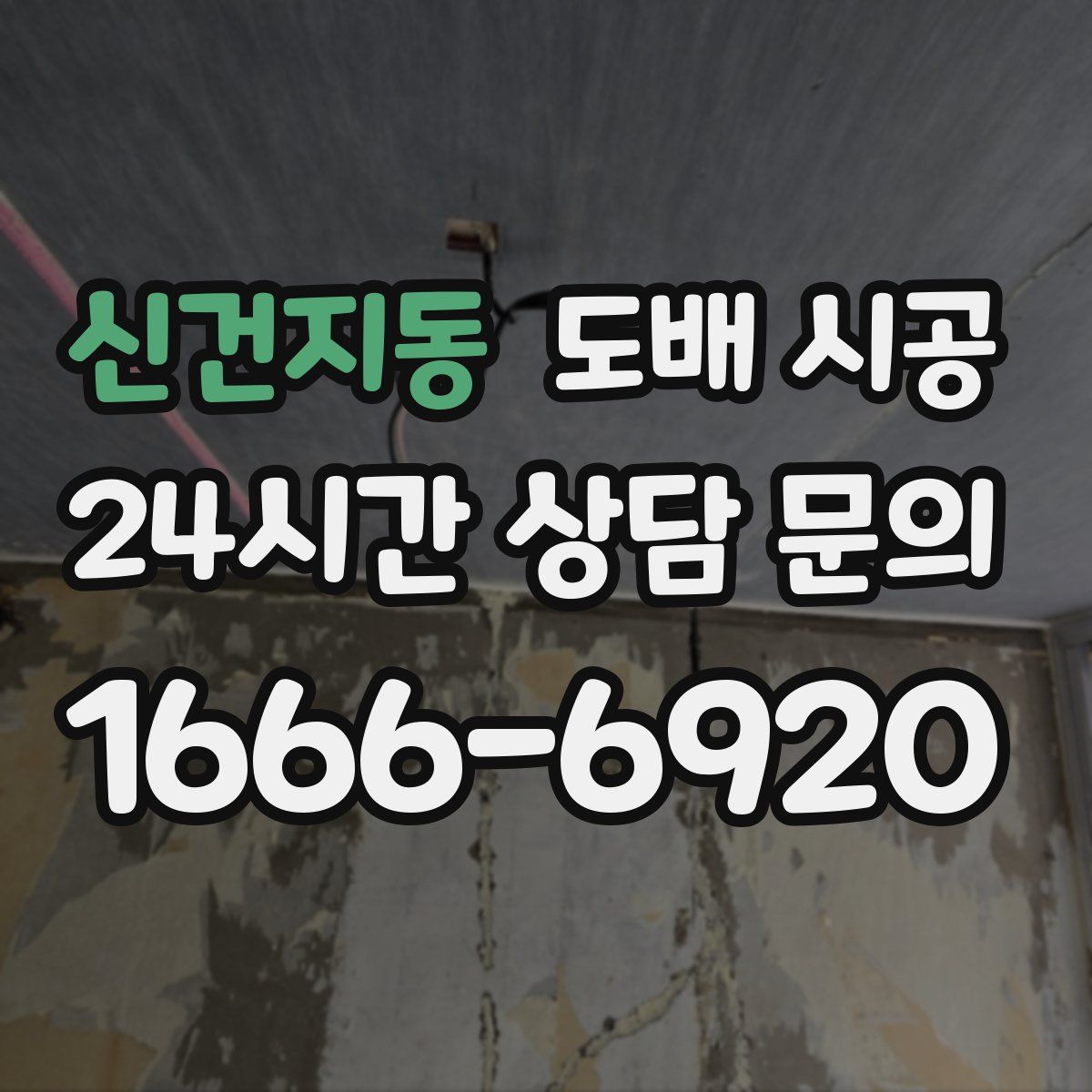 신건지동 도배 시공
