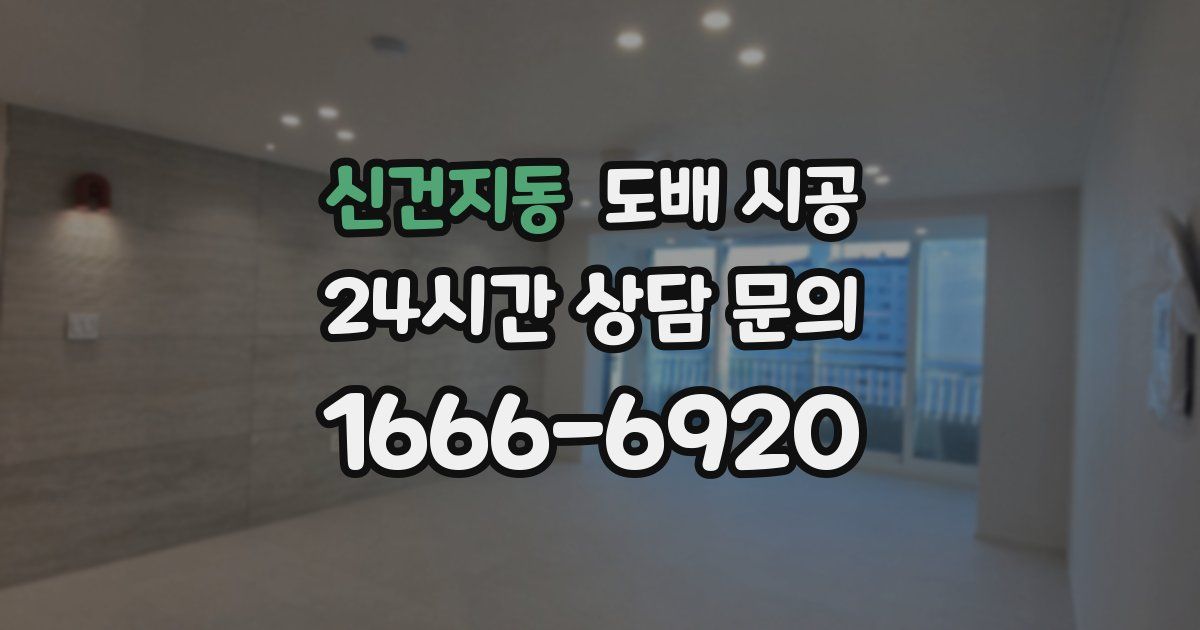 신건지동 도배 시공